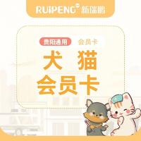 【贵阳通用】199元贵阳犬猫年度会员-新 199会员卡